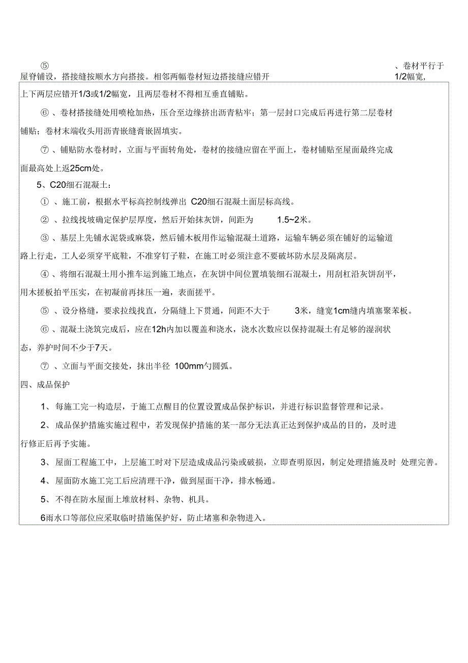 平屋面技术交底_第4页