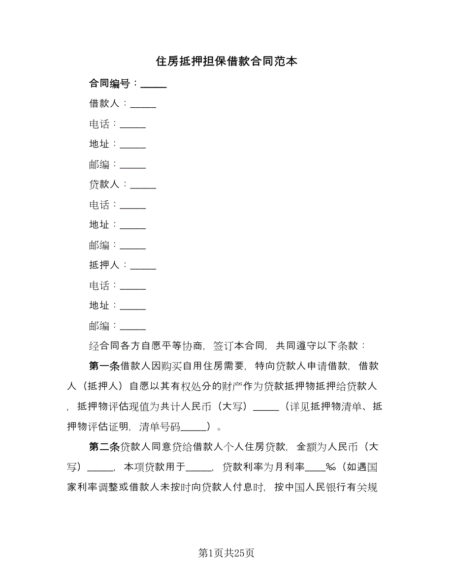 住房抵押担保借款合同范本（4篇）.doc_第1页