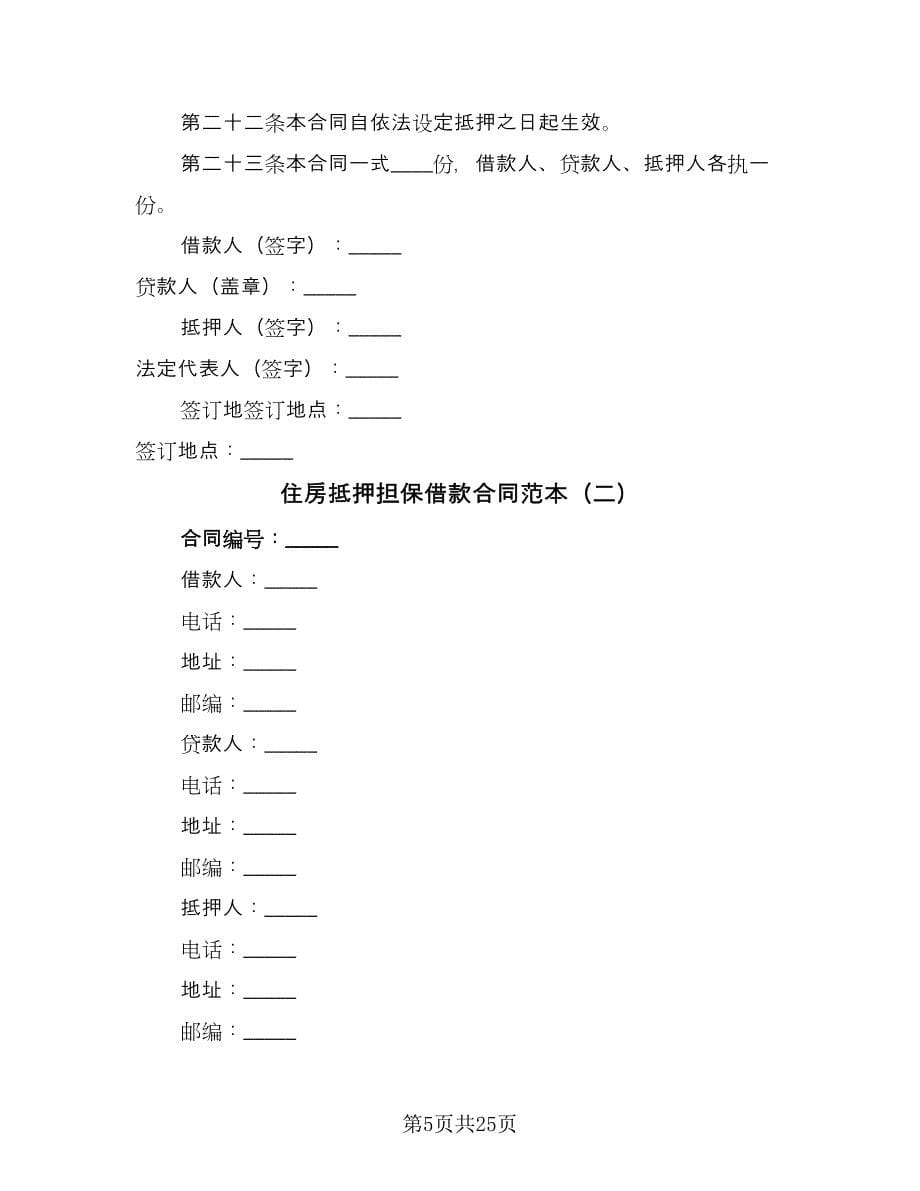 住房抵押担保借款合同范本（4篇）.doc_第5页