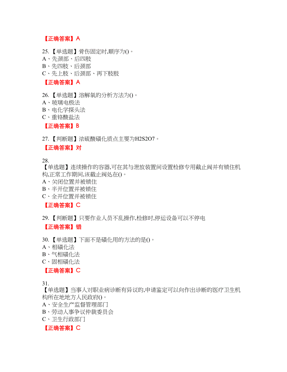 磺化工艺作业安全生产考试全真模拟卷27附带答案_第4页