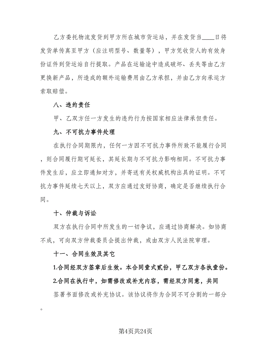 医疗器械销售合同范本（9篇）_第4页