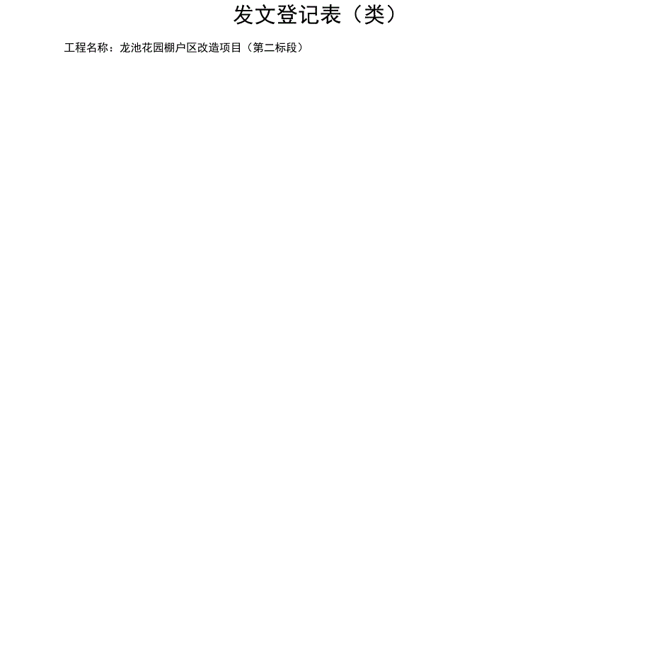 工程项目部收发文登记表、台帐_第1页