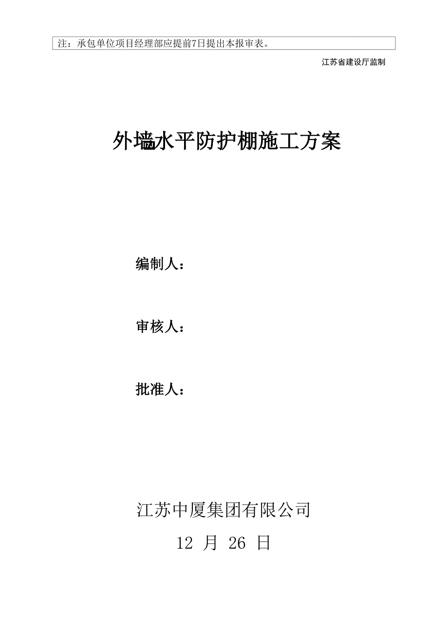 安全专题方案报审表君悦_第2页