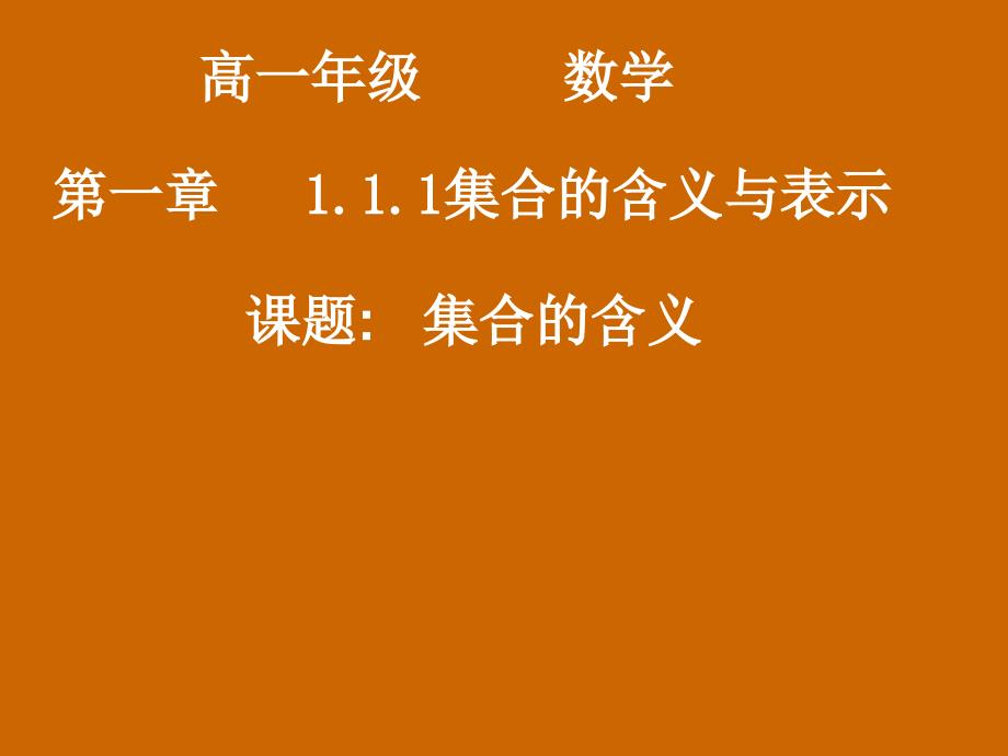 高一数学：1.1.1集合的含义课件_第1页