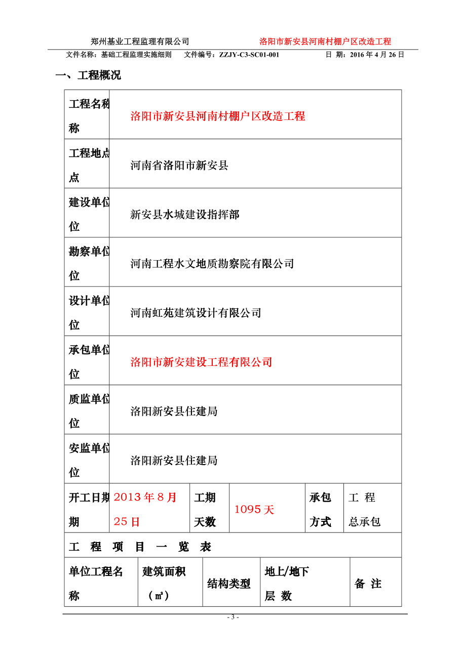 基础工程监理细则djld_第4页