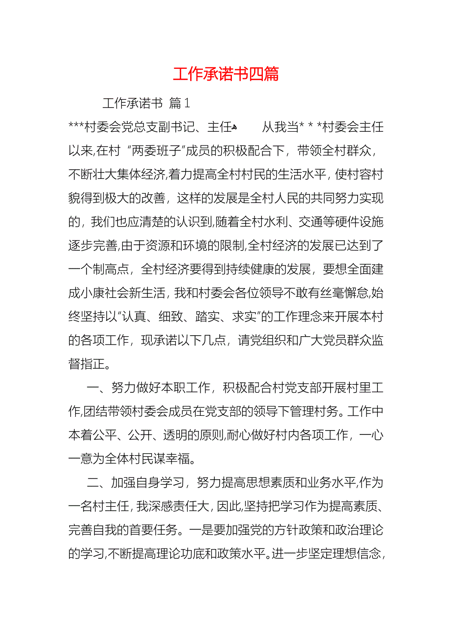 工作承诺书四篇_第1页