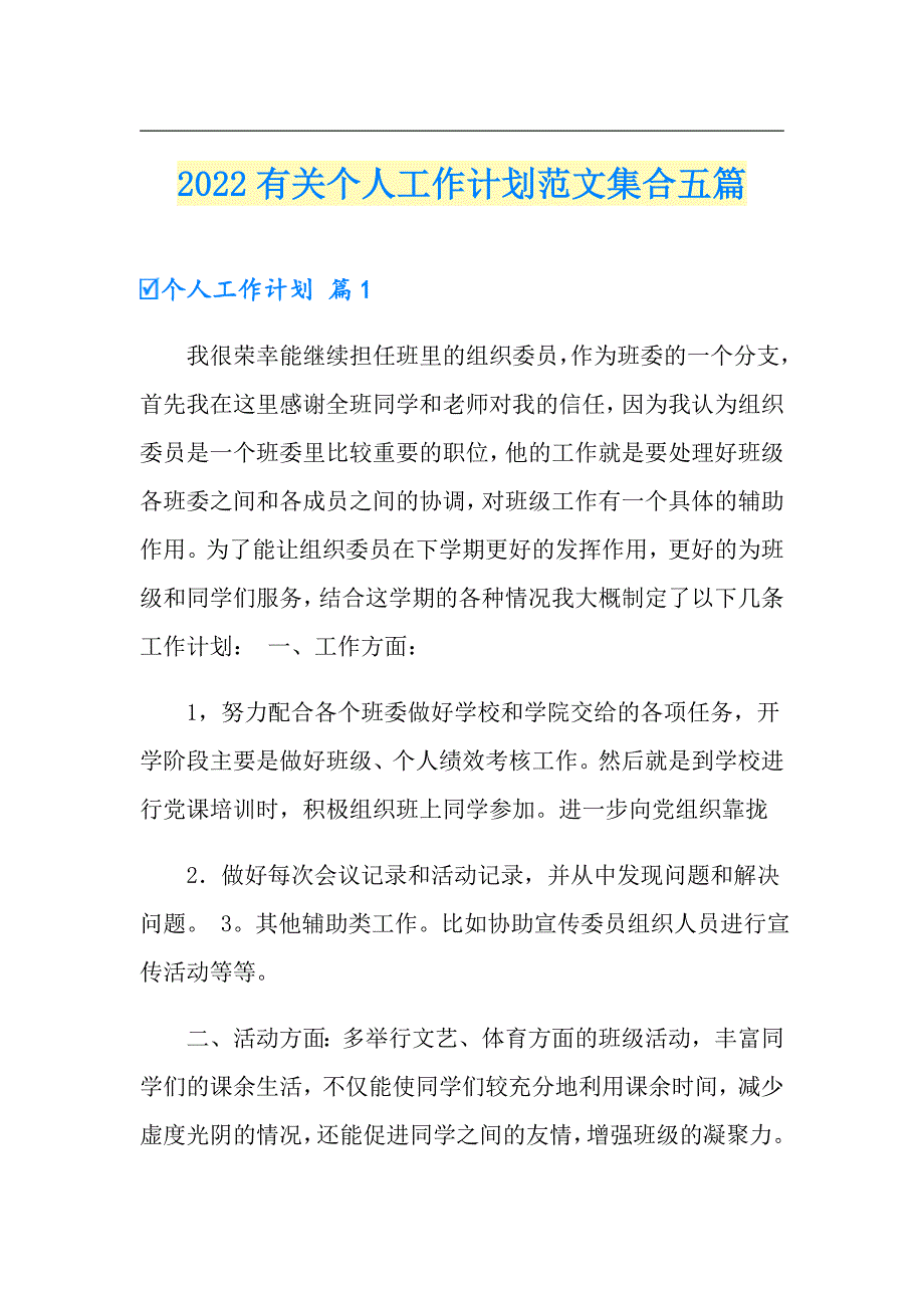 2022有关个人工作计划范文集合五篇_第1页