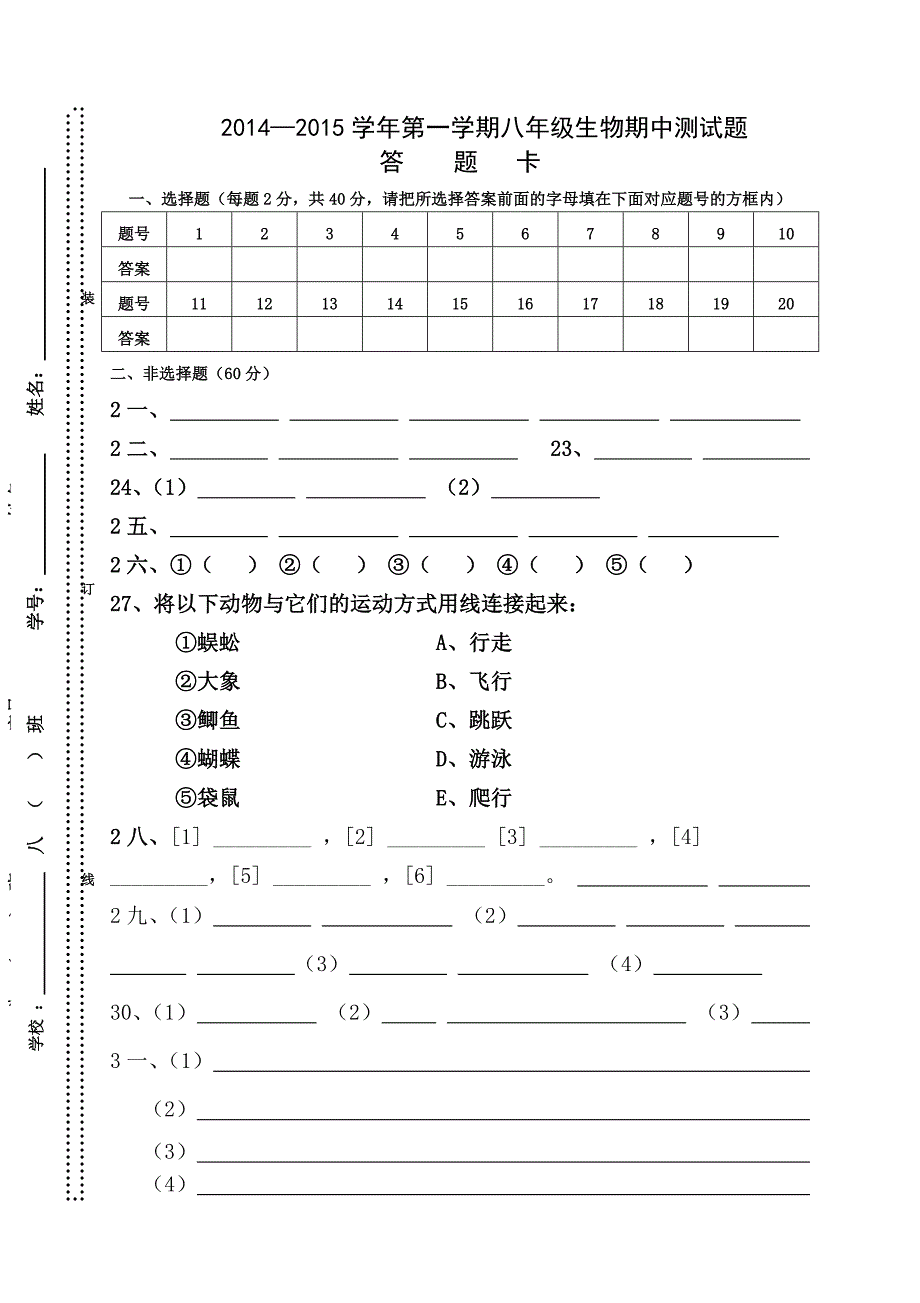 北师大版八年级生物上册期中考试试卷及参考答案_第3页