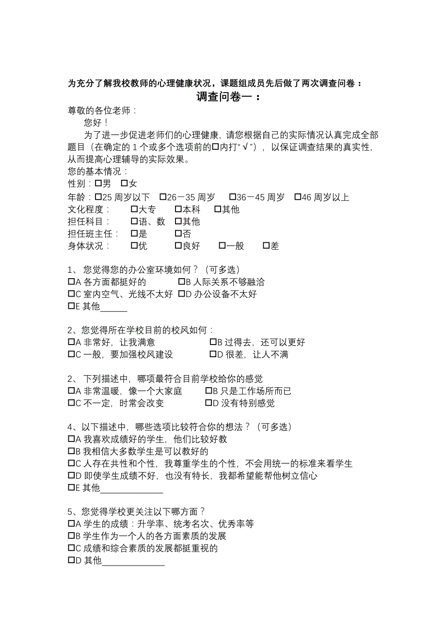 教师的心理健康状况调查问卷_第1页