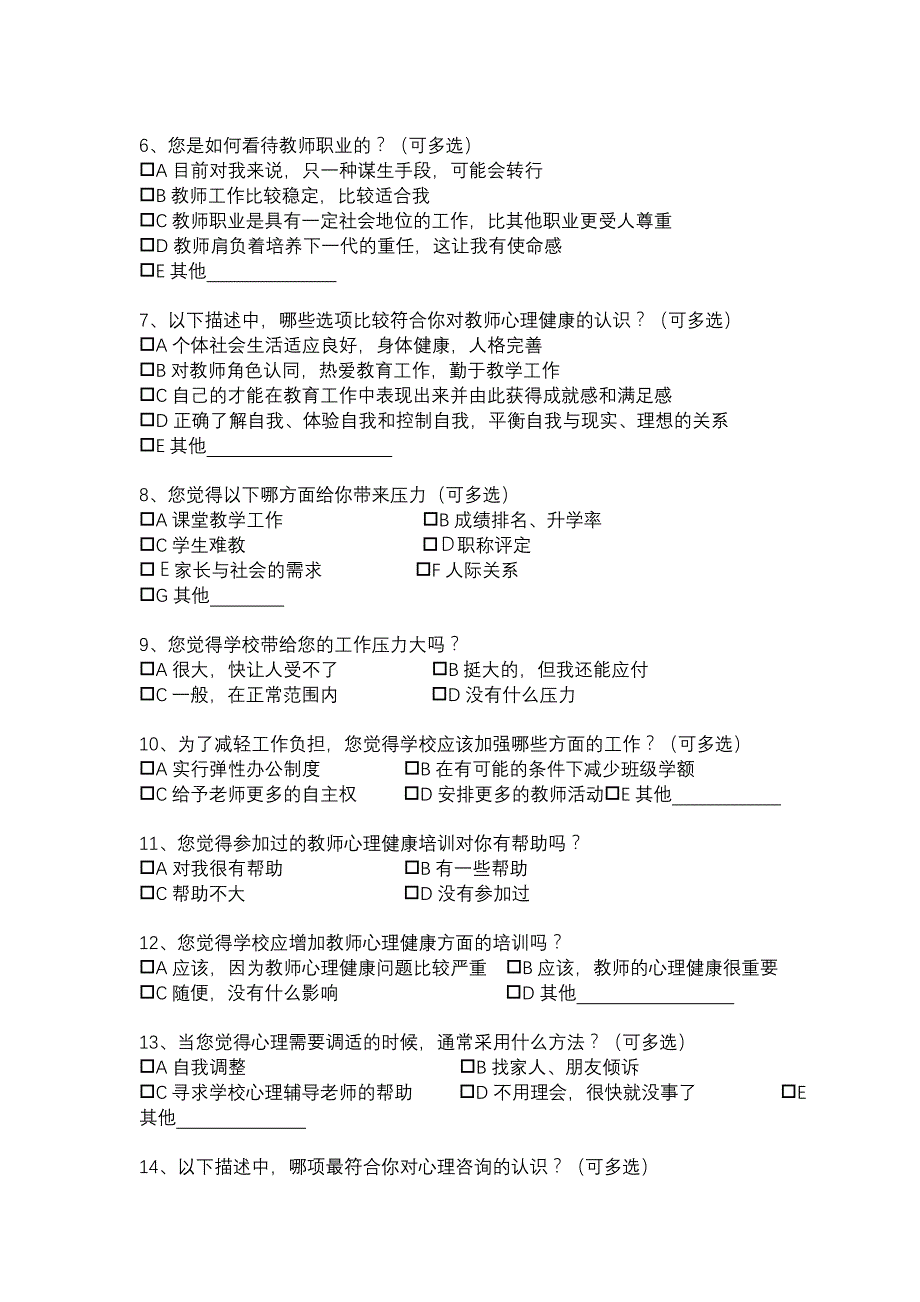 教师的心理健康状况调查问卷_第2页