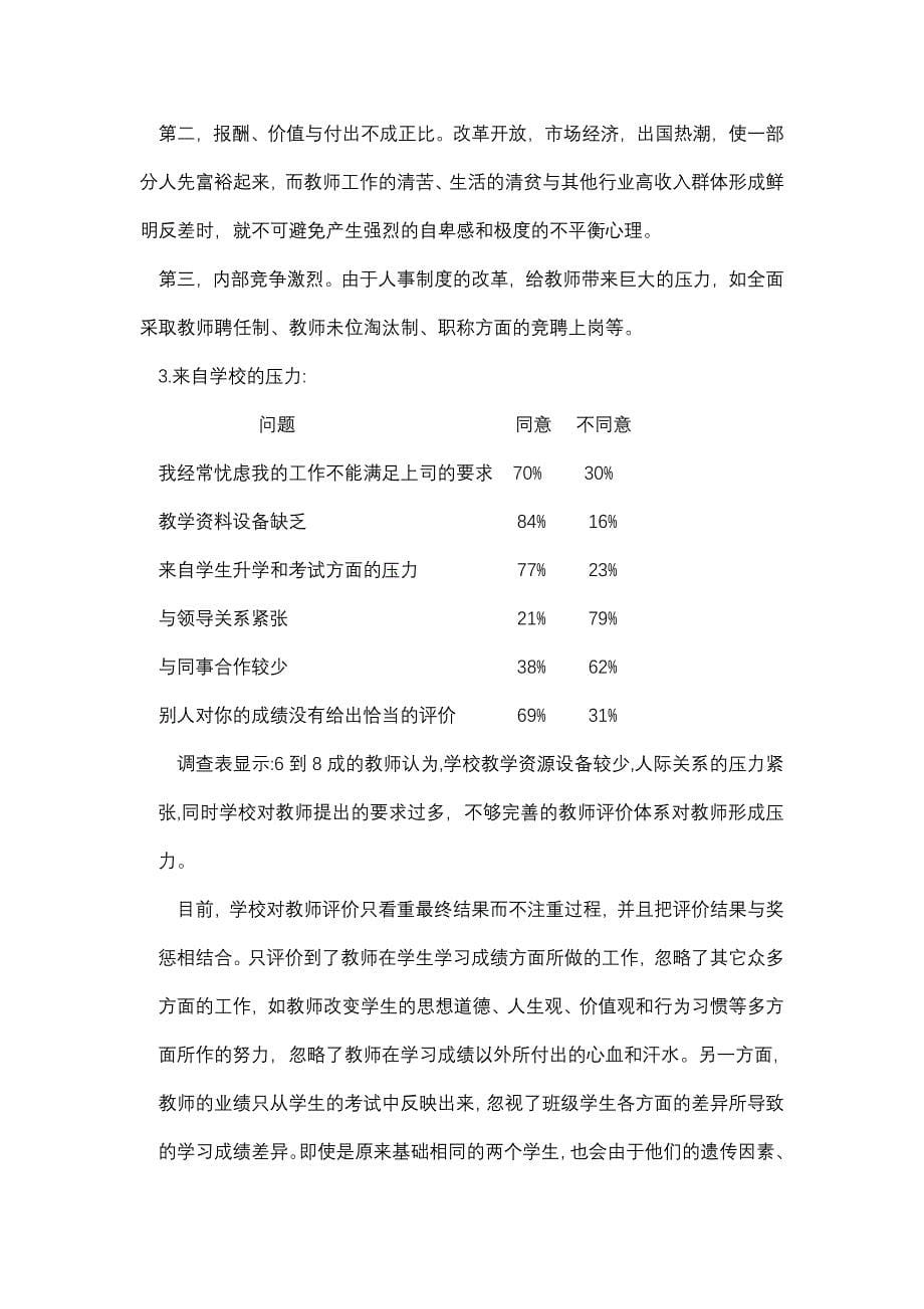 教师的心理健康状况调查问卷_第5页