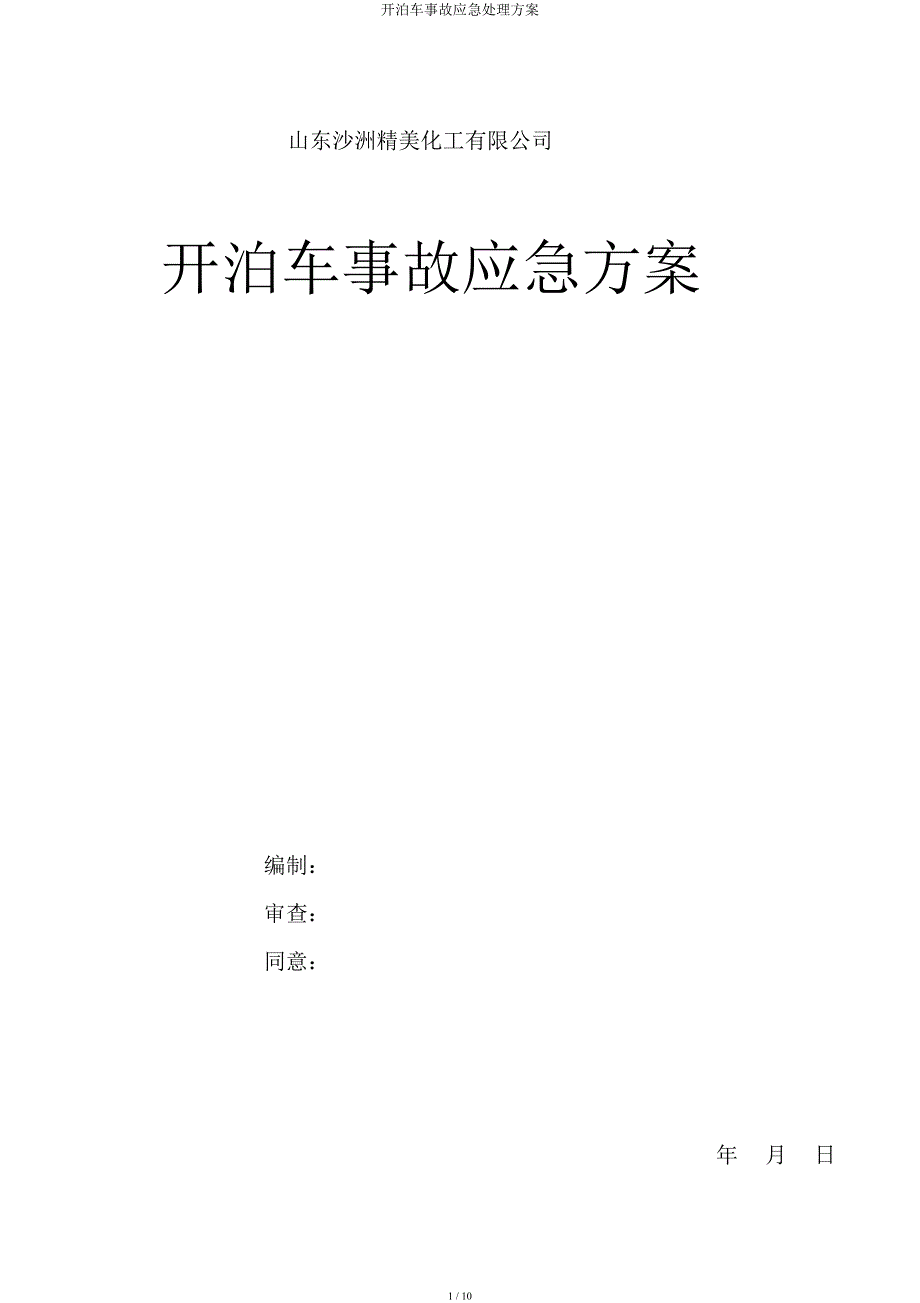 开停车事故应急处置方案.docx_第1页