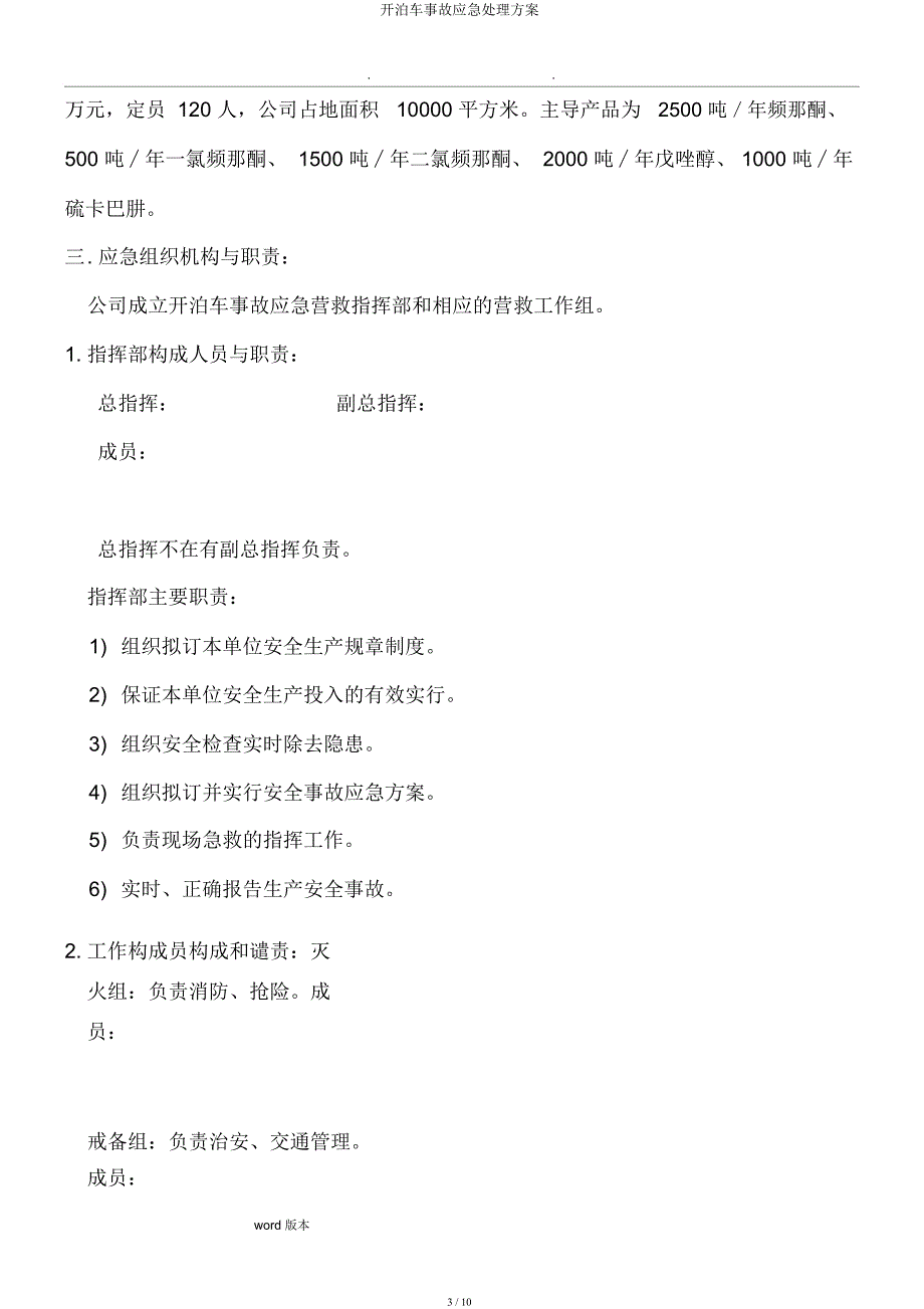 开停车事故应急处置方案.docx_第3页