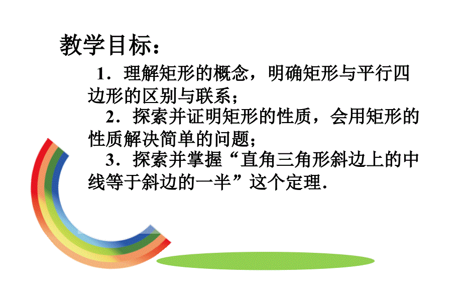 特殊的平行四边形—矩形_第2页