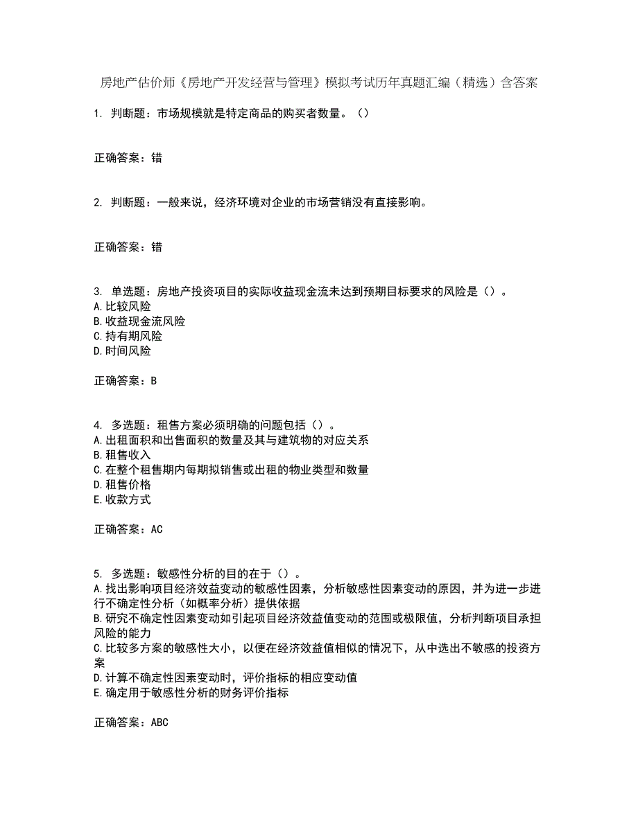 房地产估价师《房地产开发经营与管理》模拟考试历年真题汇编（精选）含答案78_第1页