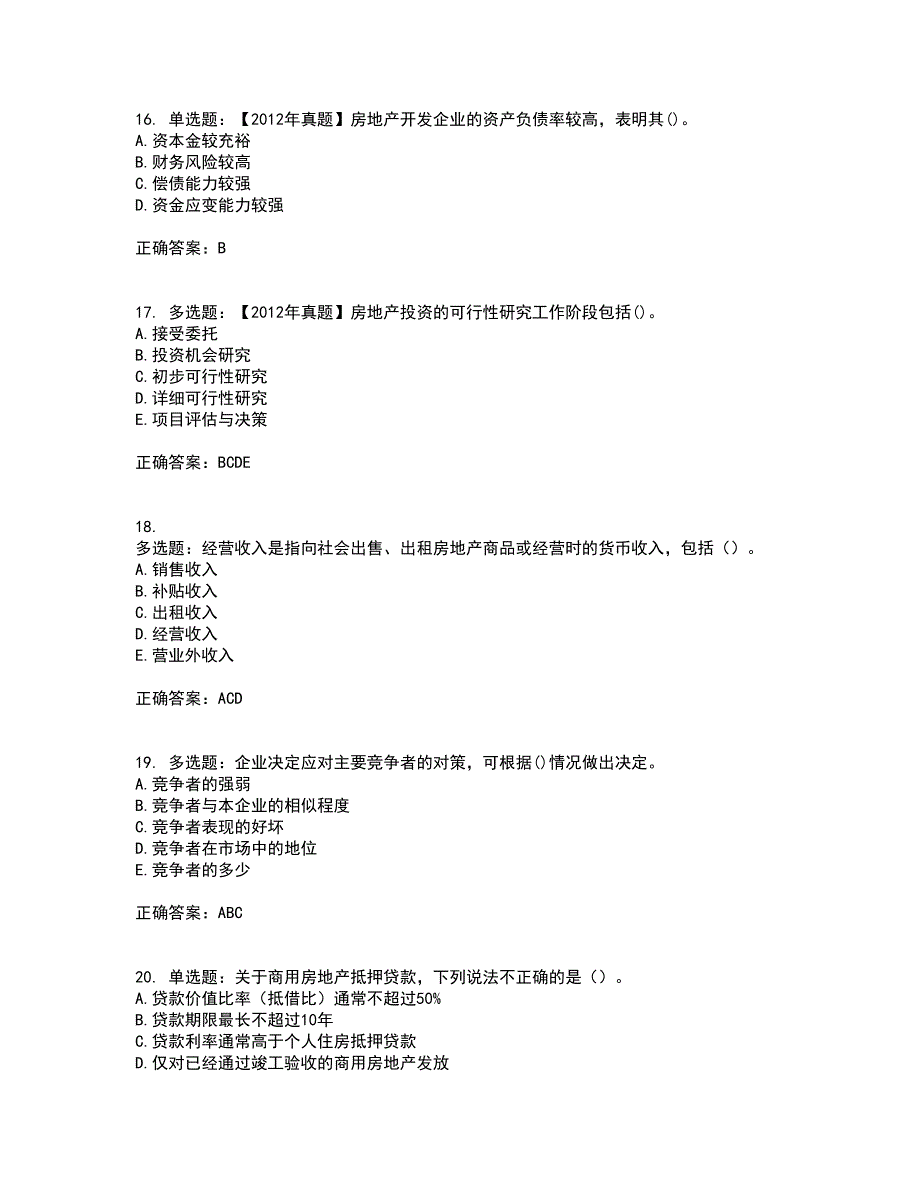 房地产估价师《房地产开发经营与管理》模拟考试历年真题汇编（精选）含答案78_第4页