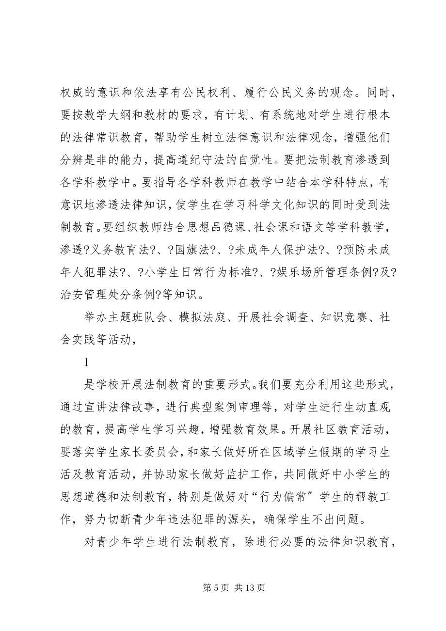 2023年学科教学渗透法制教育学习培训心得体会.docx_第5页