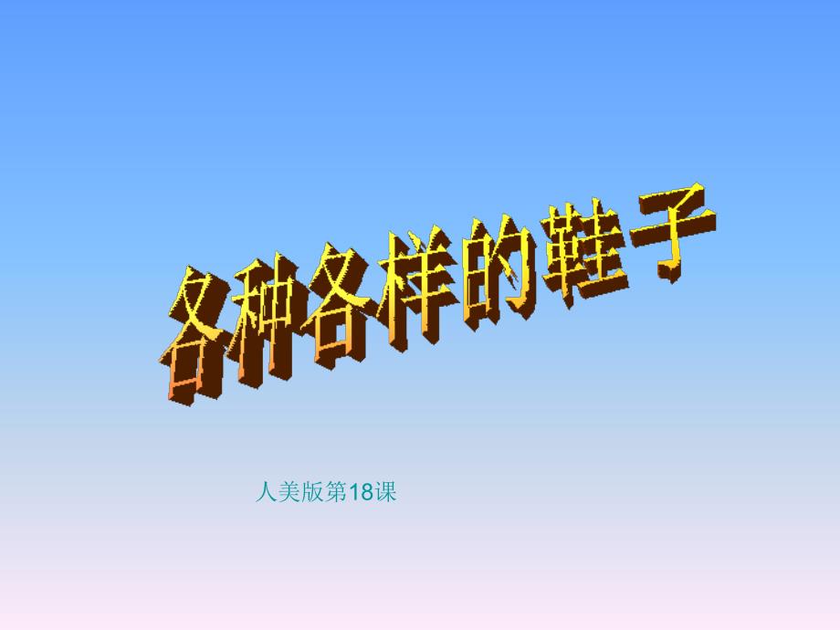 人美版小学三年级美术上册各种各样的鞋子课件_第1页