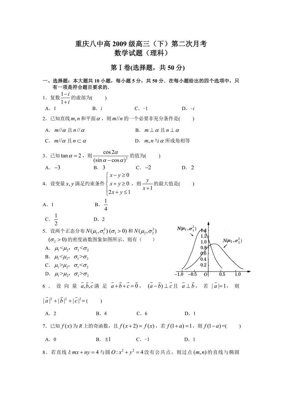 重庆8中2009年高三下学期第二次月考（理科数学）.doc_第1页