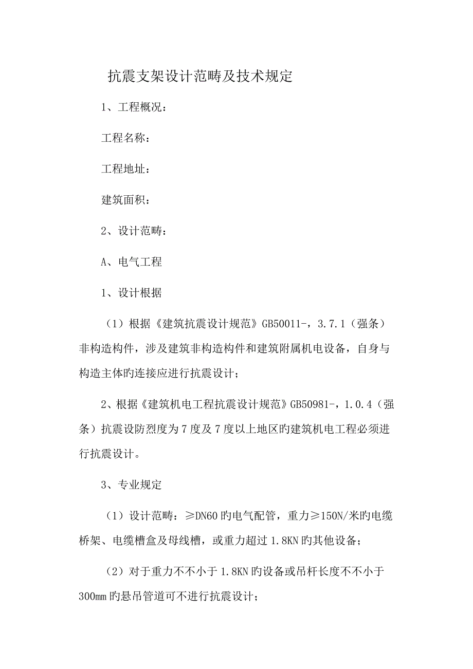 抗震支架设计范围及重点技术要求_第1页