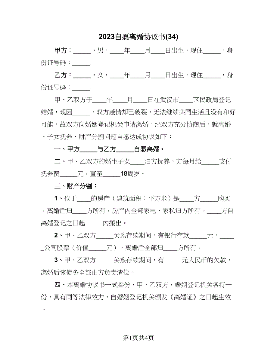 2023自愿离婚协议书(34)（二篇）_第1页