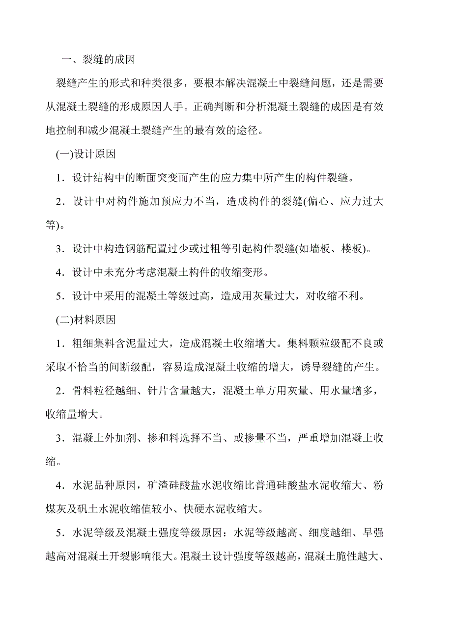 溷凝土的裂缝是建筑工程中较普遍存在的问题.doc_第1页