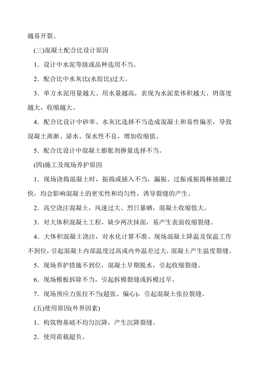 溷凝土的裂缝是建筑工程中较普遍存在的问题.doc_第2页