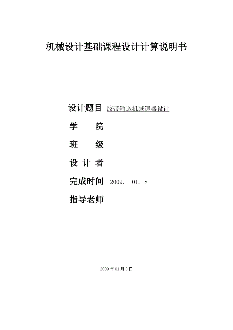 机械设计课程设计设计带式输送机的传动装置（单级圆柱齿轮减速器和一级带传动）_第1页