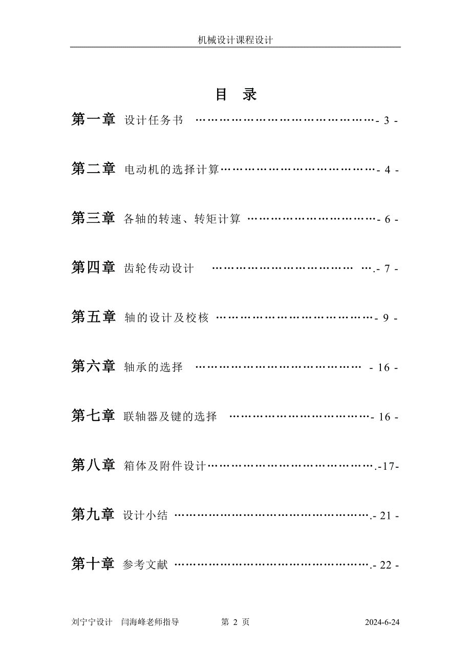 机械设计课程设计设计带式输送机的传动装置（单级圆柱齿轮减速器和一级带传动）_第2页