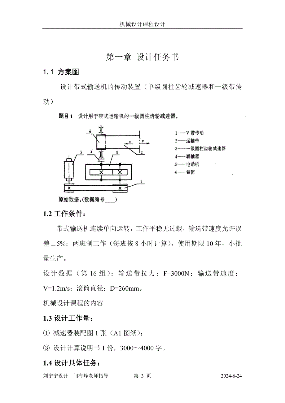 机械设计课程设计设计带式输送机的传动装置（单级圆柱齿轮减速器和一级带传动）_第3页