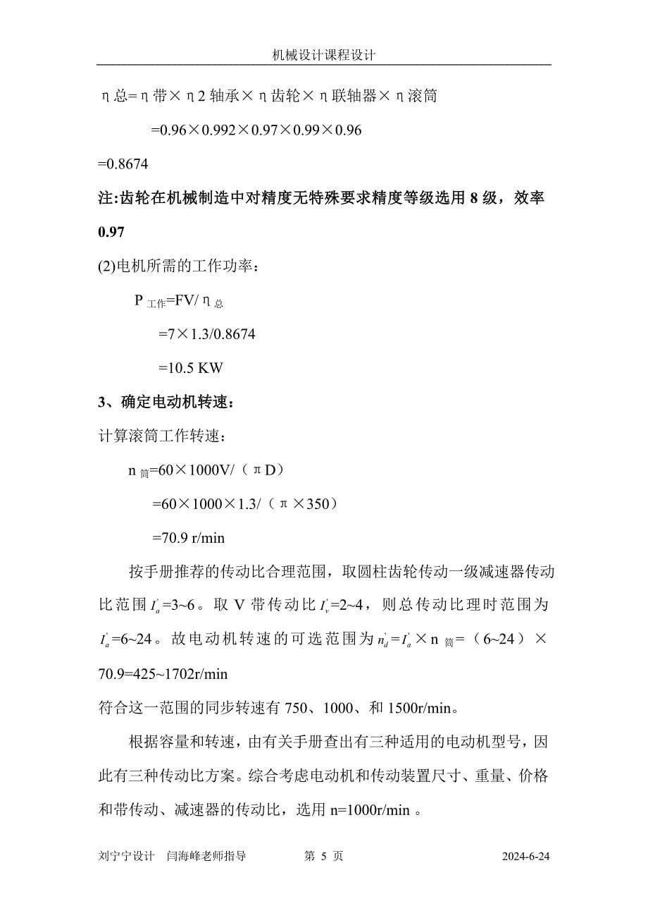 机械设计课程设计设计带式输送机的传动装置（单级圆柱齿轮减速器和一级带传动）_第5页