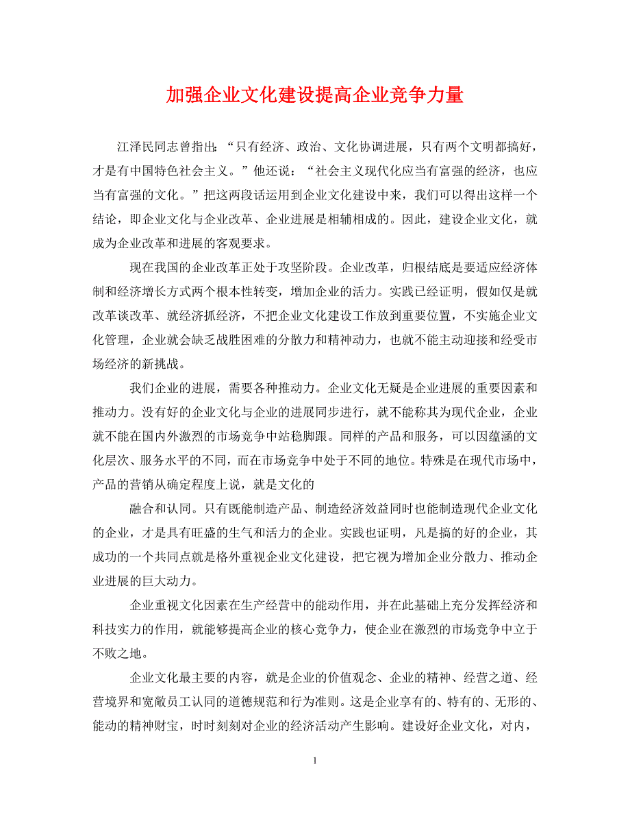 2023年加强企业文化建设提高企业竞争能力.DOC_第1页