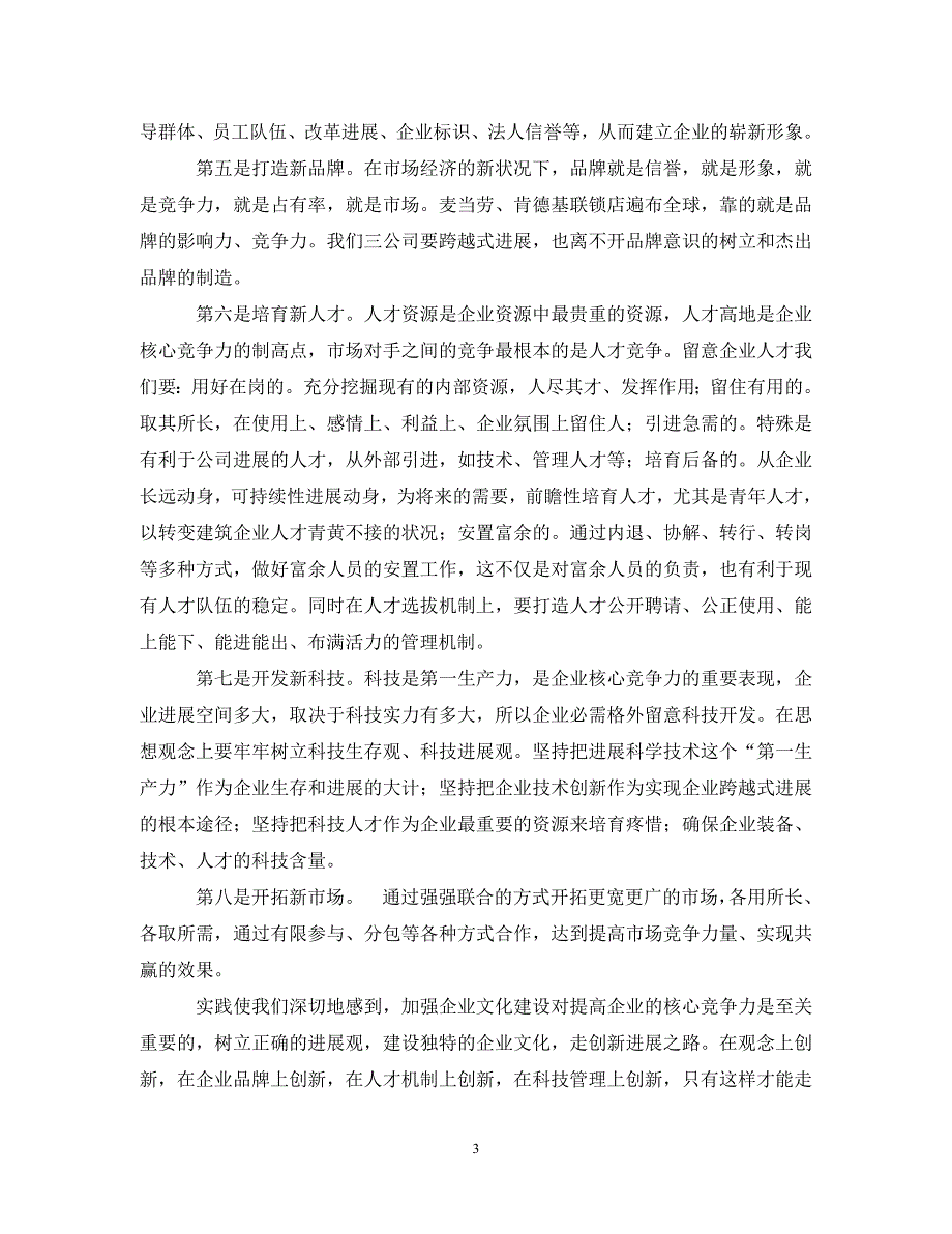 2023年加强企业文化建设提高企业竞争能力.DOC_第3页