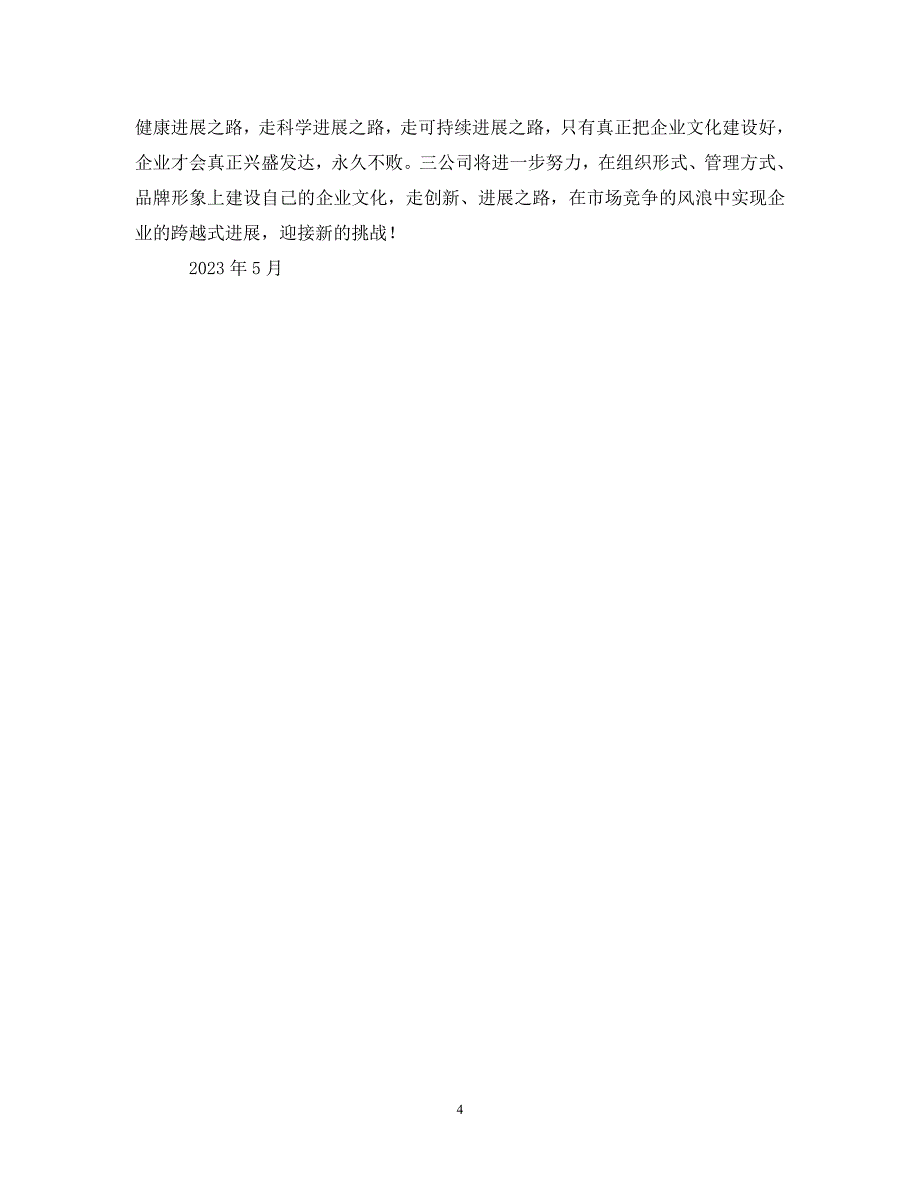 2023年加强企业文化建设提高企业竞争能力.DOC_第4页