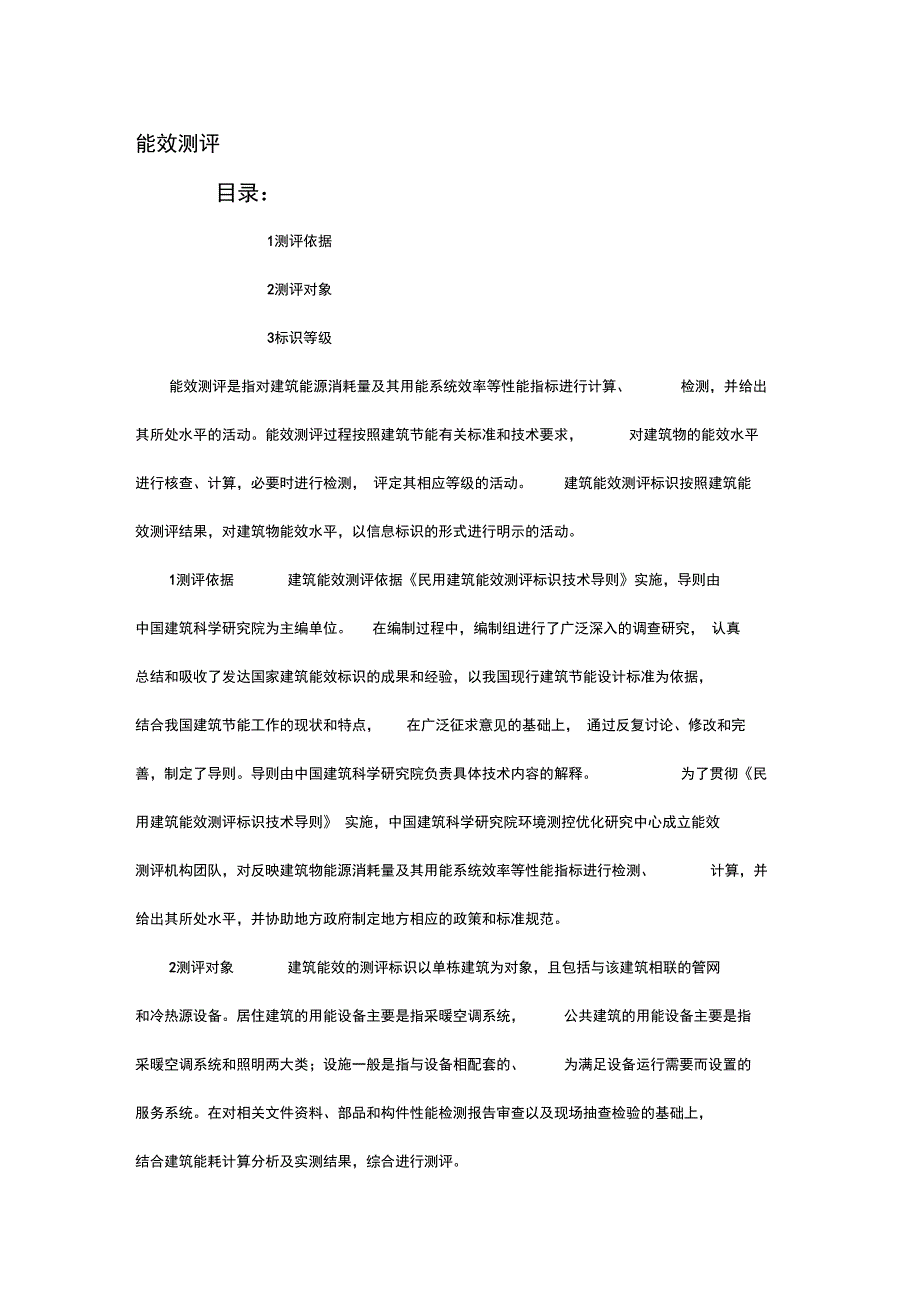 建筑能效测评1_第1页