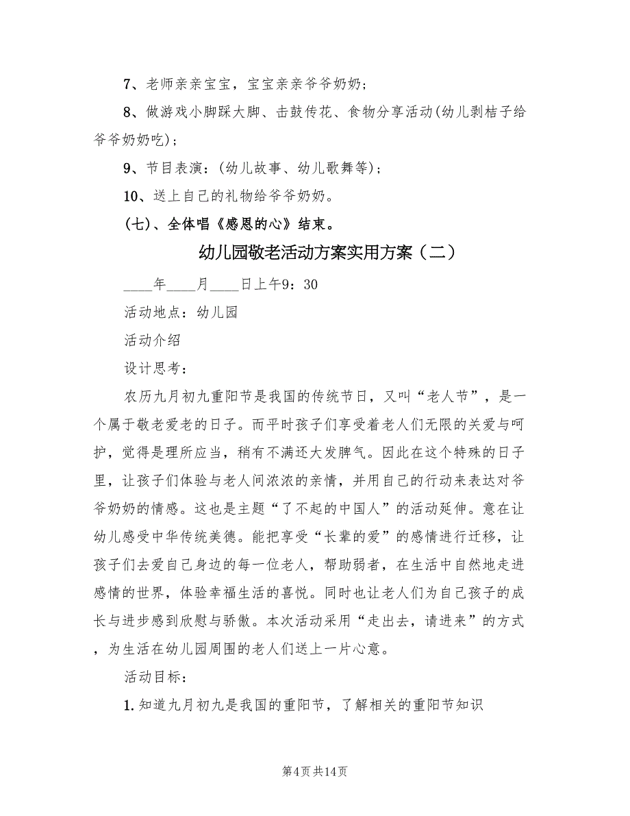 幼儿园敬老活动方案实用方案（五篇）_第4页