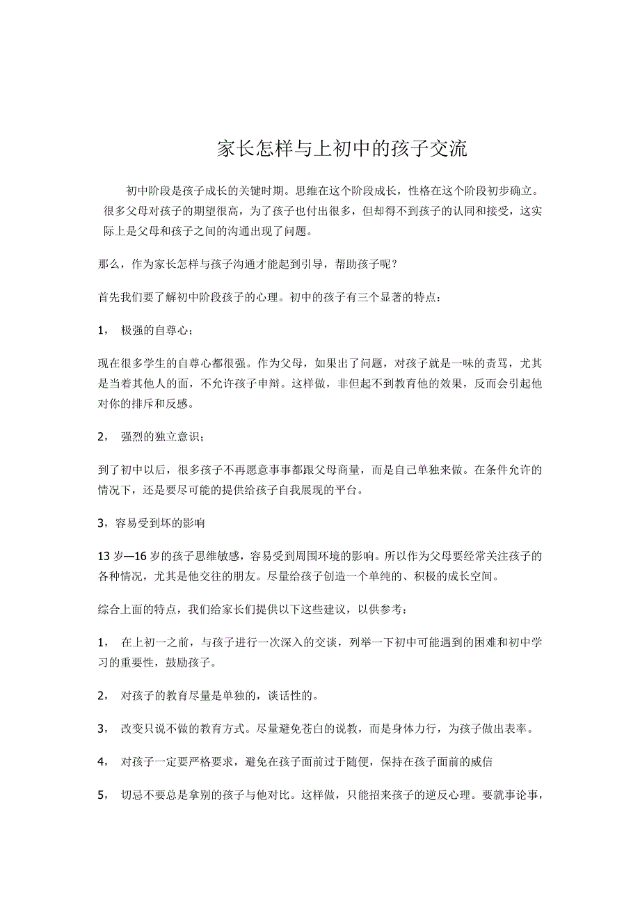 家长怎样与上初中的孩子交流_第1页