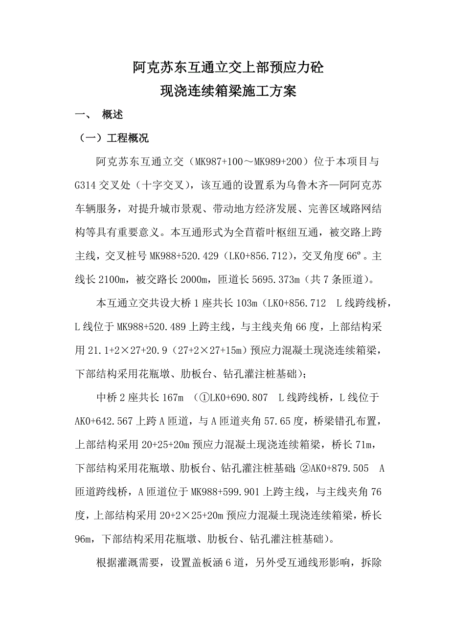 互通立交桥现浇箱梁施工方案.docx_第1页