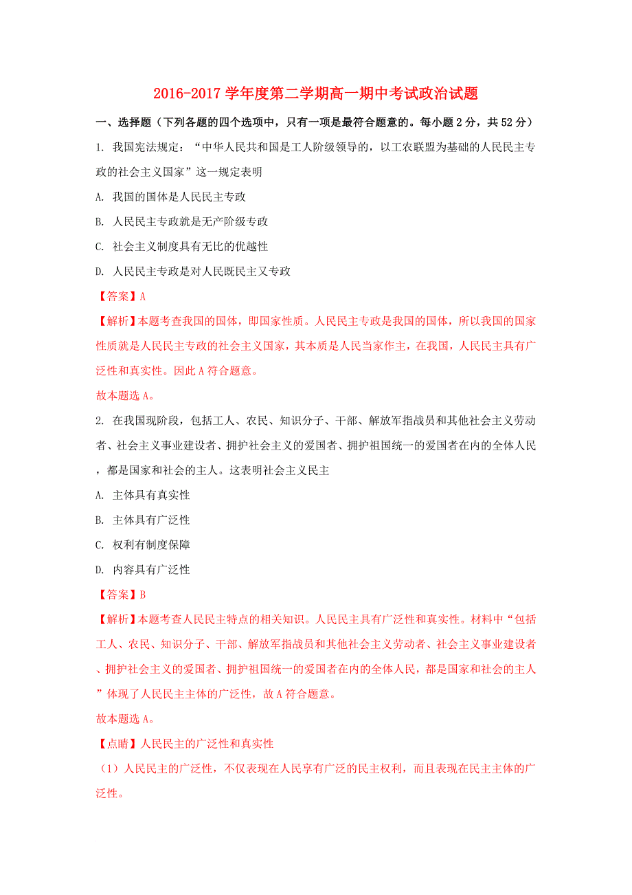 山西省平遥县高一政治下学期期中试题含解析_第1页