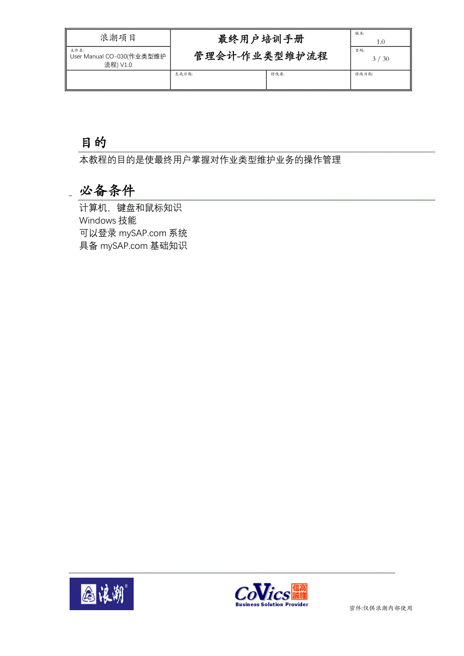 UserManualCO-030(作业类型维护流程)V10_第3页