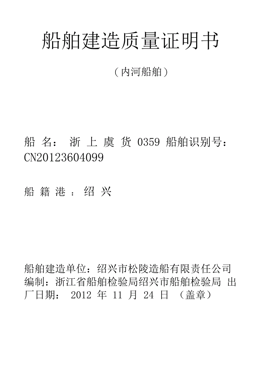 内河船舶建造质量证明书_第1页