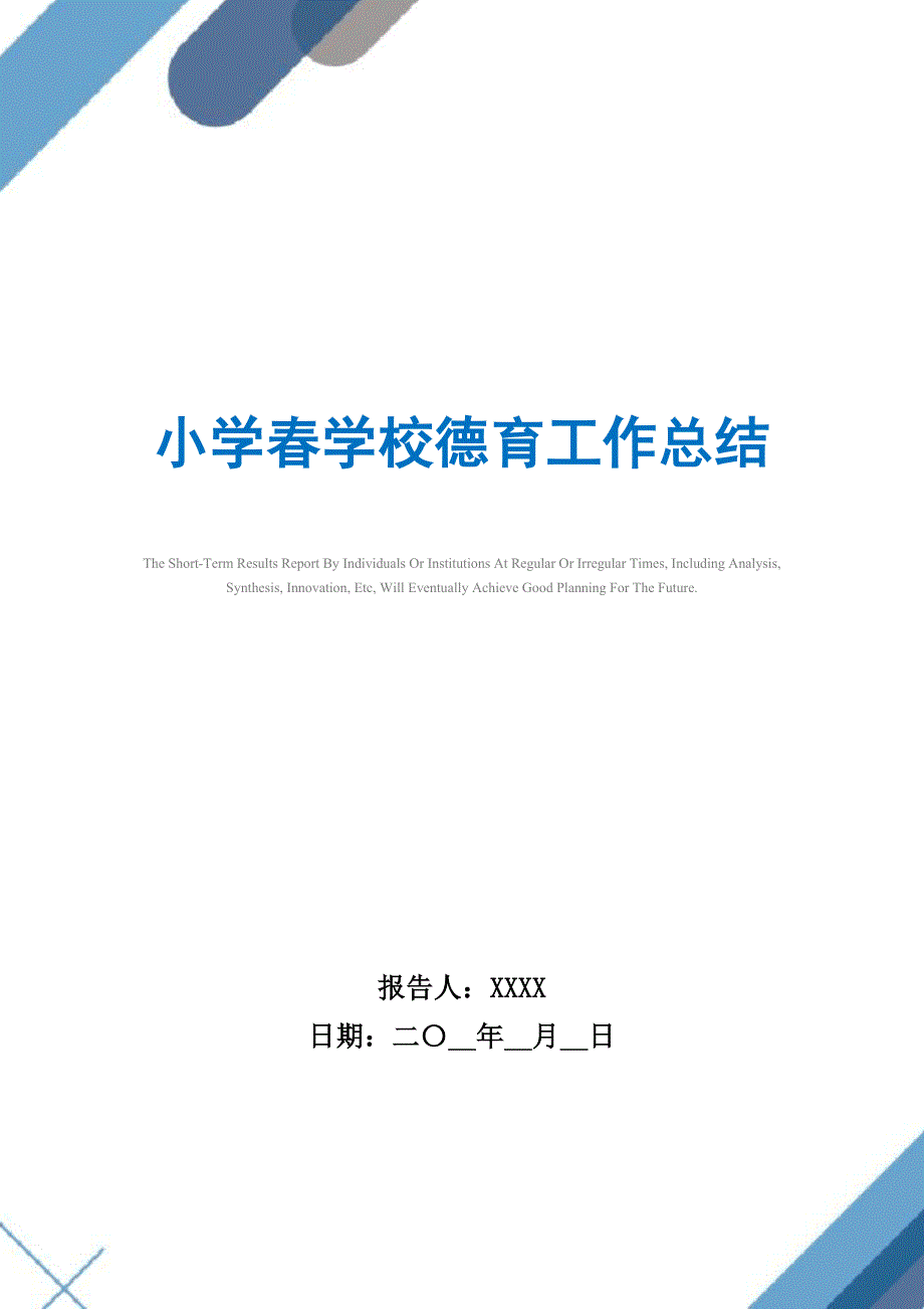 2021年小学春学校德育工作总结精选_第1页