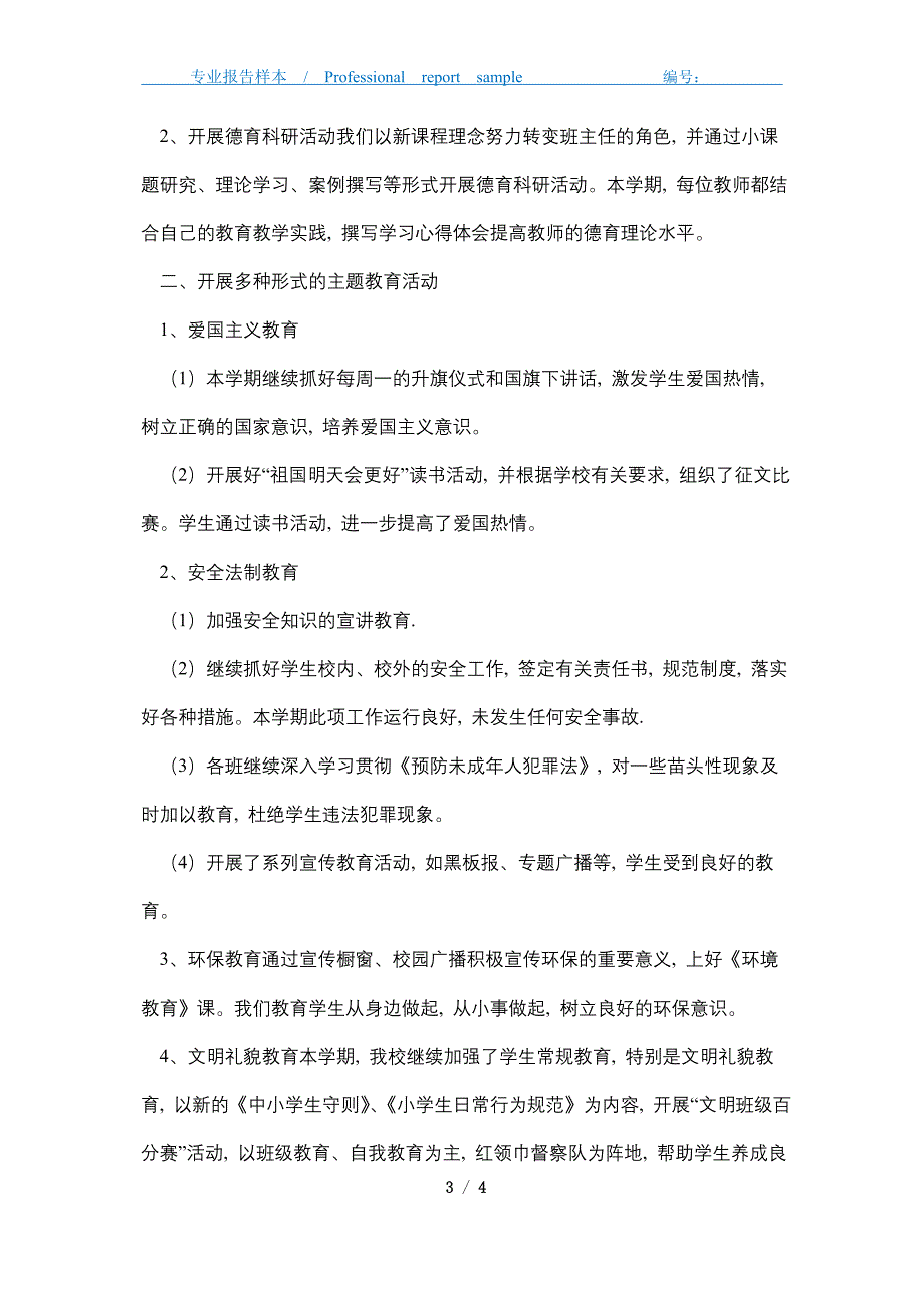 2021年小学春学校德育工作总结精选_第3页