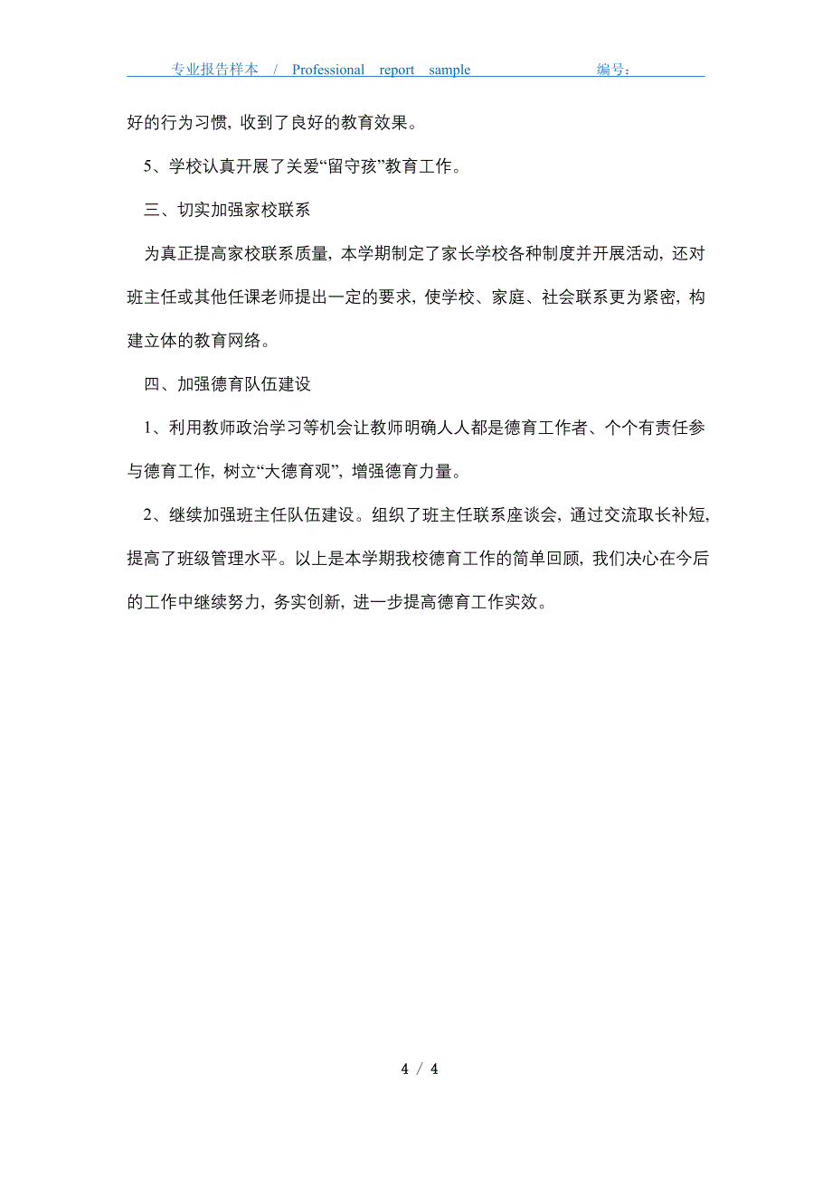 2021年小学春学校德育工作总结精选_第4页