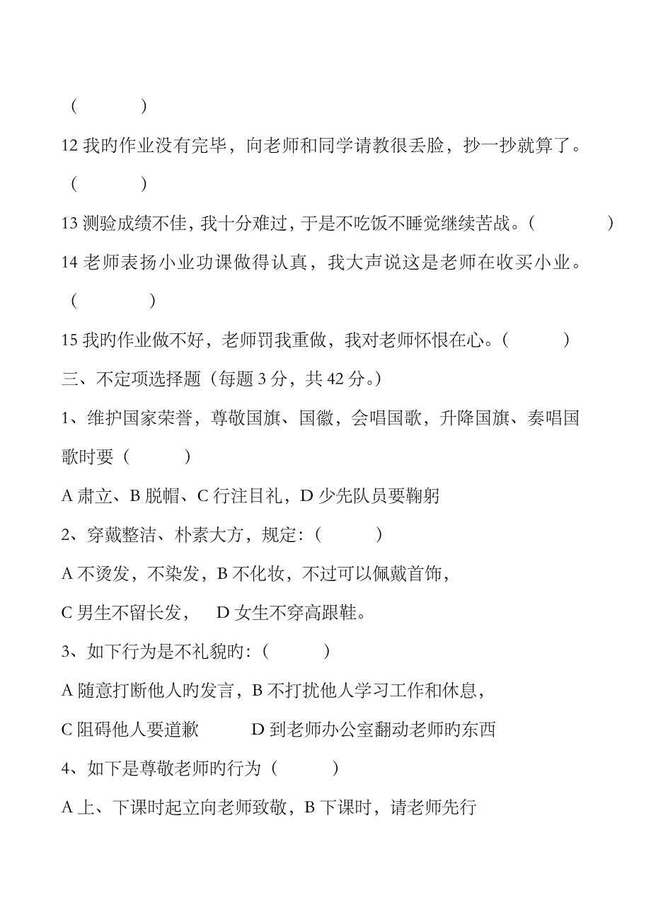 2023年中学生守则规范知识竞赛试题及答案_第3页