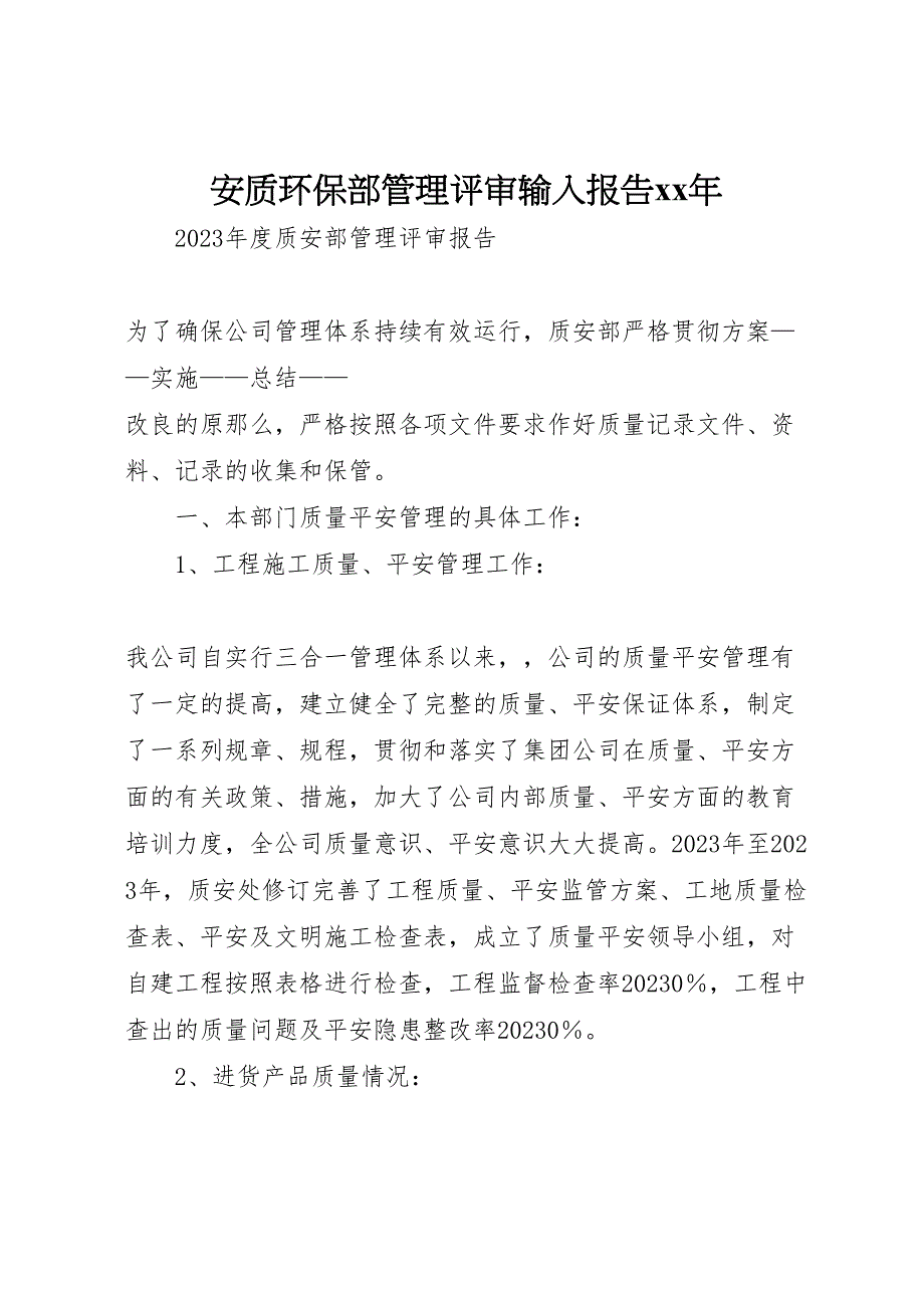 2023年安质环保部管理评审输入报告.doc_第1页