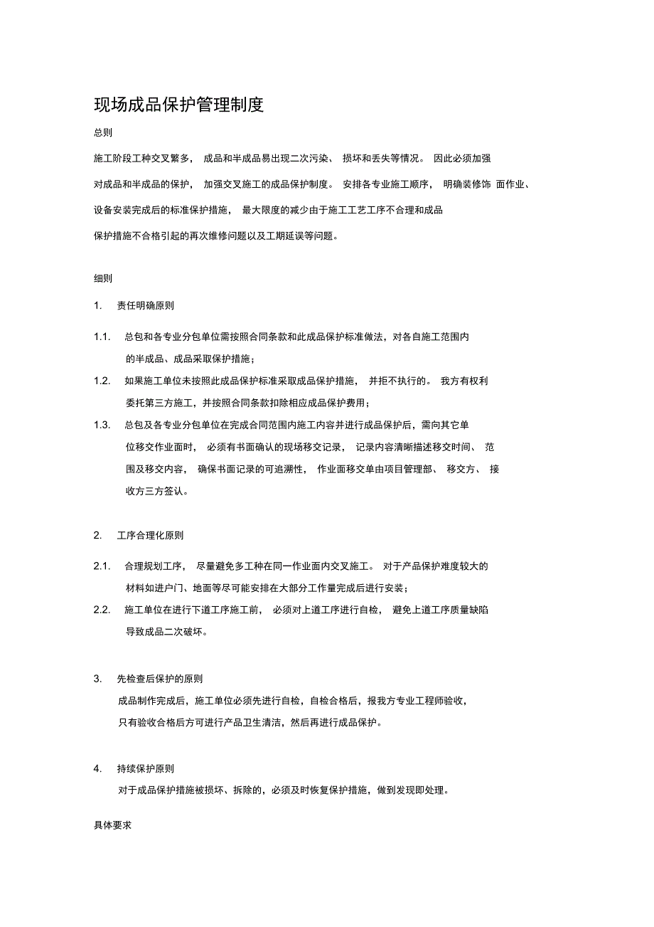 建筑施工现场成品保护制度_第1页