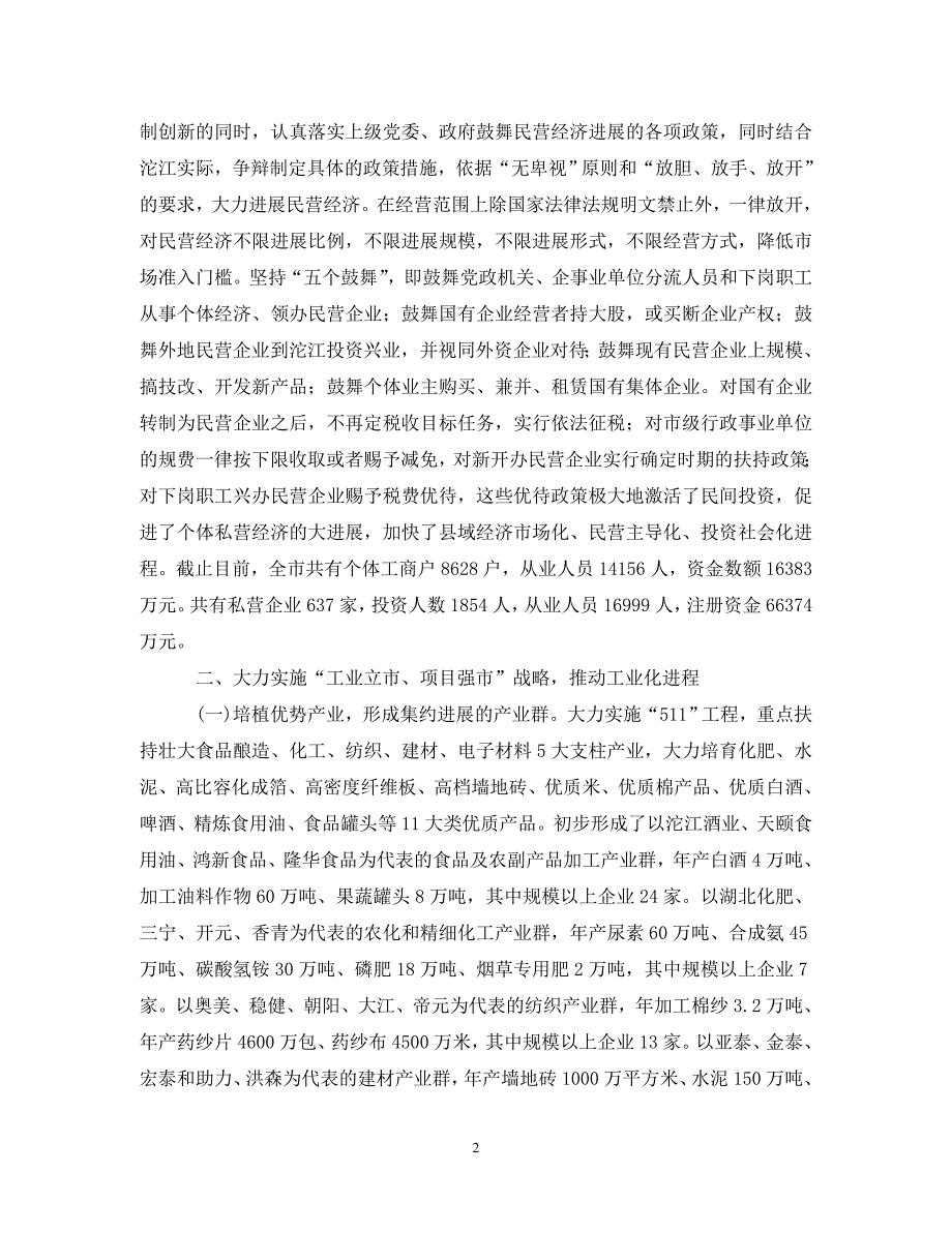 2023年推进经济发展和基层党建构建和谐沱江.DOC_第2页