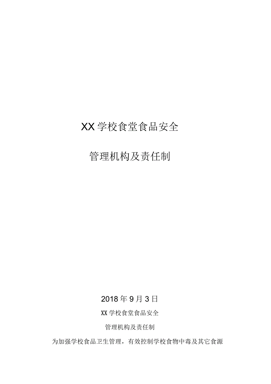 小学幼儿园食堂食品安全管理领导机构及责任制_第1页