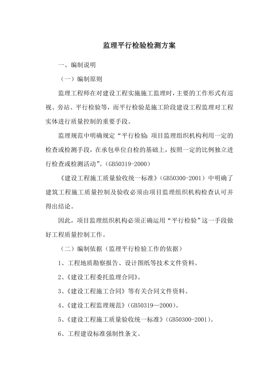 监理平行检验方案(房建)_第1页